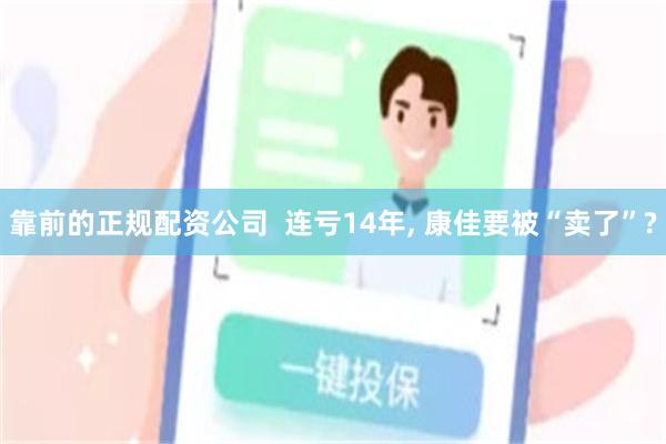 靠前的正规配资公司  连亏14年, 康佳要被“卖了”?