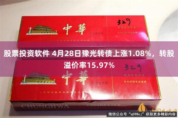 股票投资软件 4月28日豫光转债上涨1.08%，转股溢价率15.97%