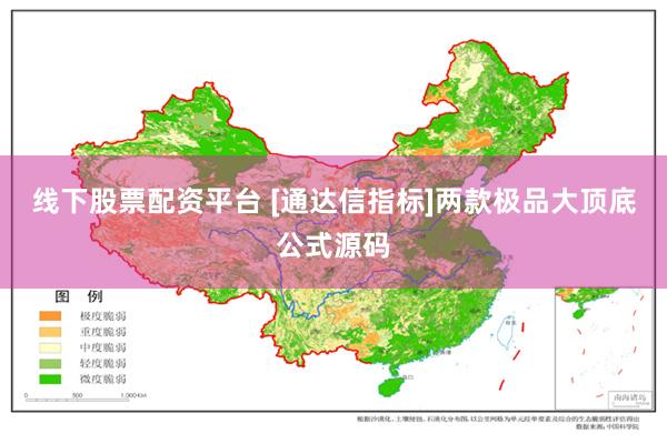 线下股票配资平台 [通达信指标]两款极品大顶底公式源码