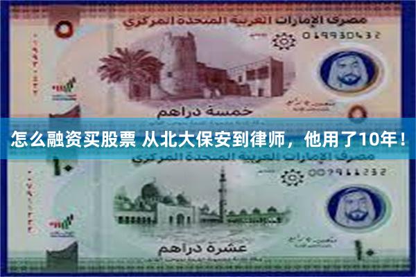 怎么融资买股票 从北大保安到律师，他用了10年！