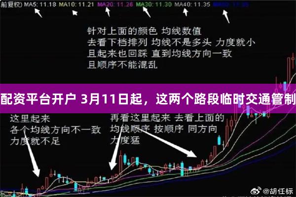 配资平台开户 3月11日起，这两个路段临时交通管制