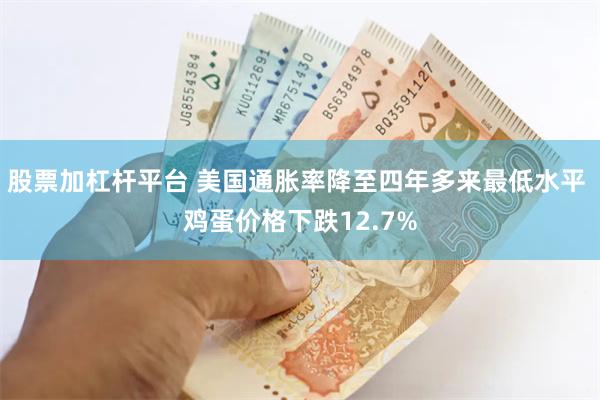 股票加杠杆平台 美国通胀率降至四年多来最低水平 鸡蛋价格下跌12.7%