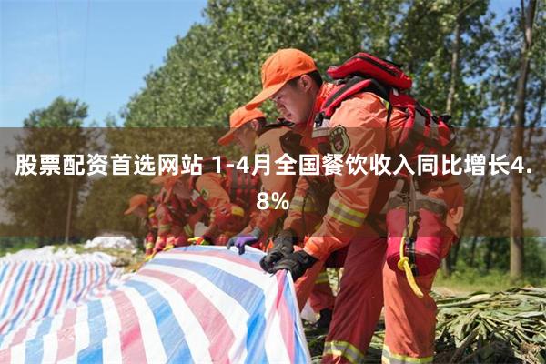 股票配资首选网站 1-4月全国餐饮收入同比增长4.8%
