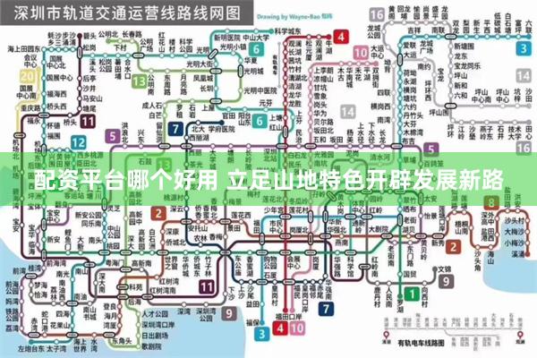 配资平台哪个好用 立足山地特色开辟发展新路