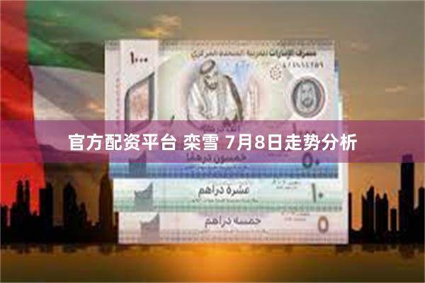 官方配资平台 栾雪 7月8日走势分析