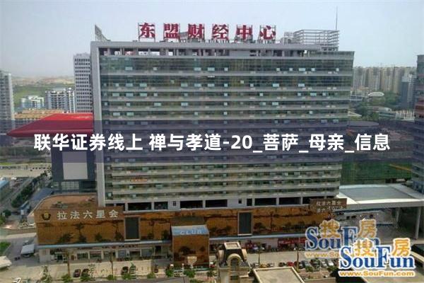 联华证券线上 禅与孝道-20_菩萨_母亲_信息